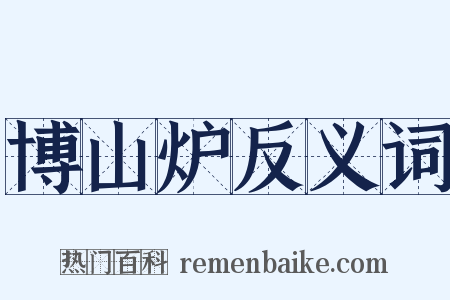 博山炉反义词是什么意思的图片